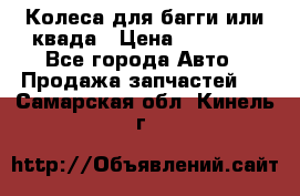 Колеса для багги или квада › Цена ­ 45 000 - Все города Авто » Продажа запчастей   . Самарская обл.,Кинель г.